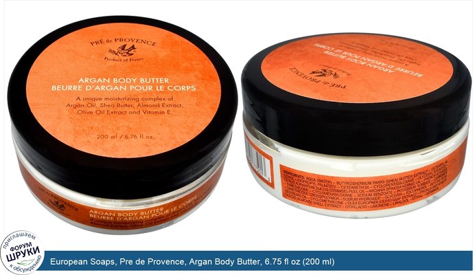 European Soaps, Pre de Provence, Argan Body Butter, 6.75 fl oz (200 ml)