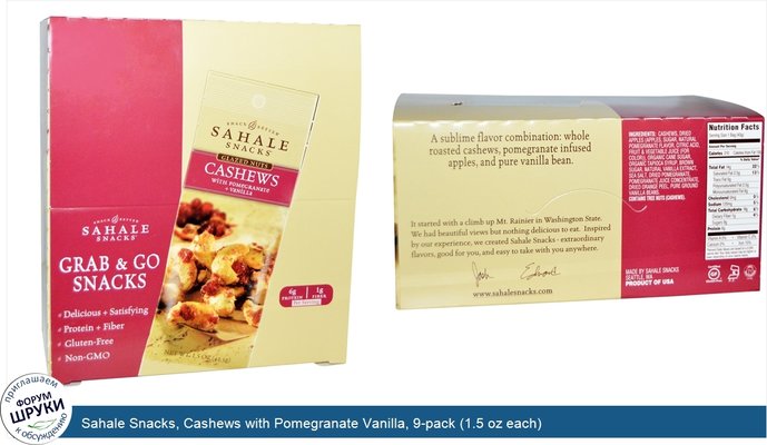 Sahale Snacks, Cashews with Pomegranate Vanilla, 9-pack (1.5 oz each)