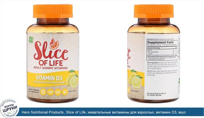 Hero Nutritional Products, Slice of Life, жевательные витамины для взрослых, витамин D3, вкус органического лимона, 60 шт.