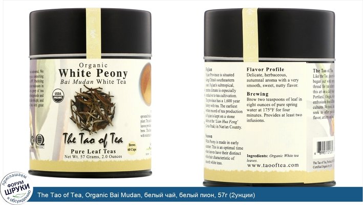 The Tao of Tea, Organic Bai Mudan, белый чай, белый пион, 57г (2унции)