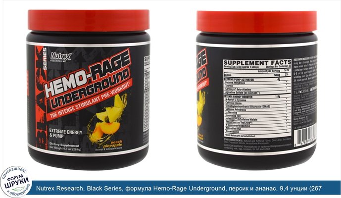 Nutrex Research, Black Series, формула Hemo-Rage Underground, персик и ананас, 9,4 унции (267 г)