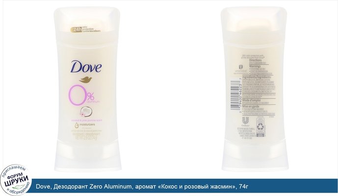 Dove, Дезодорант Zero Aluminum, аромат «Кокос и розовый жасмин», 74г