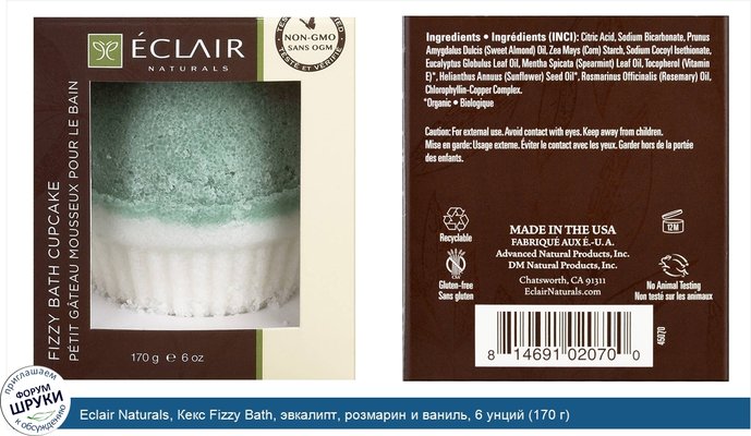Eclair Naturals, Кекс Fizzy Bath, эвкалипт, розмарин и ваниль, 6 унций (170 г)