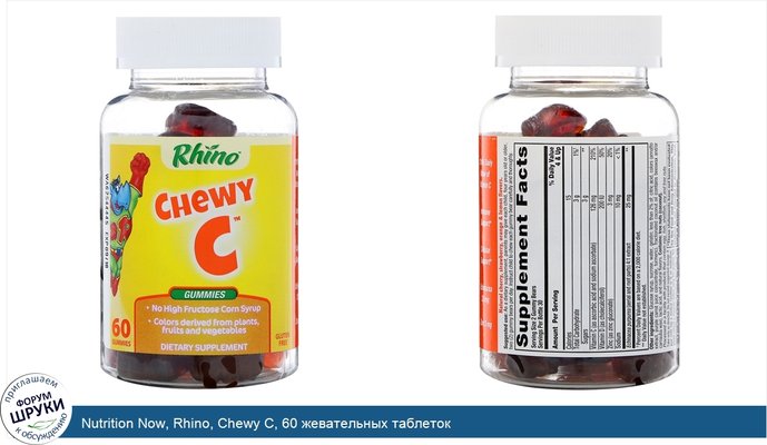Nutrition Now, Rhino, Chewy C, 60 жевательных таблеток