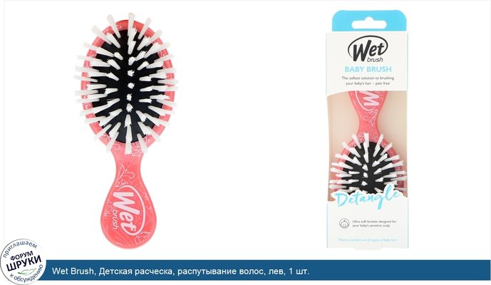 Wet Brush, Детская расческа, распутывание волос, лев, 1 шт.