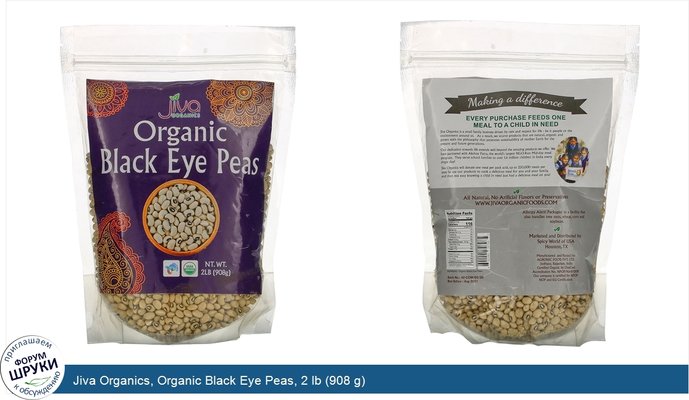 Jiva Organics, Organic Black Eye Peas, 2 lb (908 g)