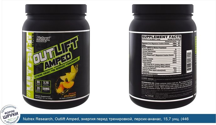 Nutrex Research, Outlift Amped, энергия перед тренировкой, персик-ананас, 15,7 унц. (446 г)