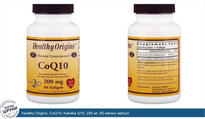 Healthy Origins, CoQ10, Kaneka Q10, 200 мг, 60 мягких капсул