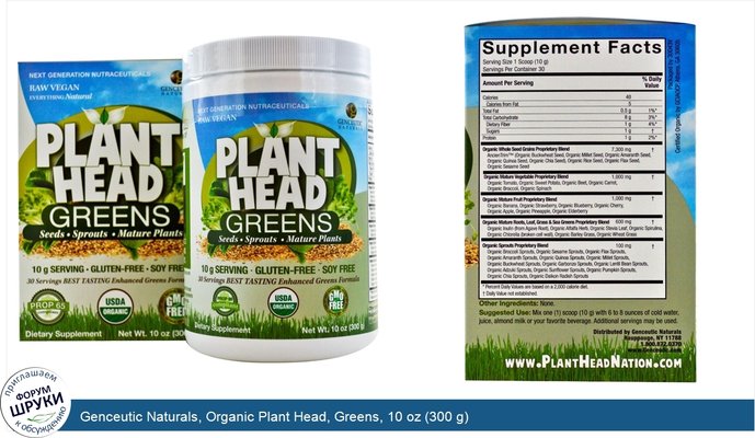 Genceutic Naturals, Organic Plant Head, Greens, 10 oz (300 g)