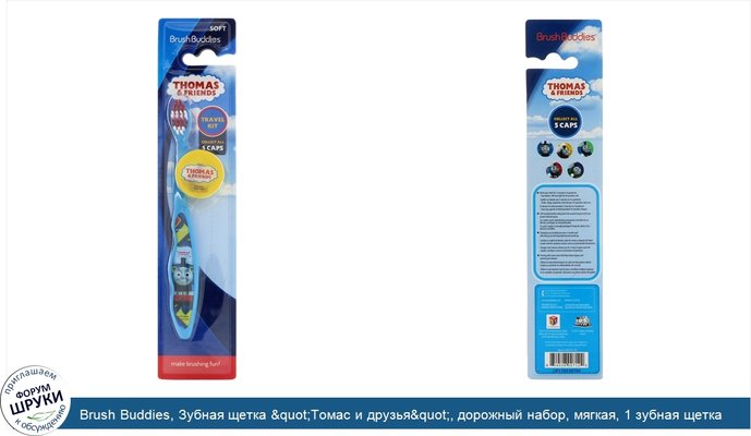 Brush Buddies, Зубная щетка &quot;Томас и друзья&quot;, дорожный набор, мягкая, 1 зубная щетка с колпачком