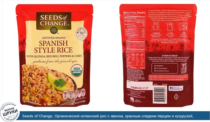 Seeds of Change, Органический испанский рис с квиноа, красным сладким перцем и кукурузой, 8,5 унц. (240 г)