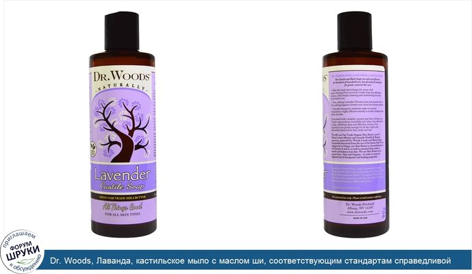 Dr. Woods, Лаванда, кастильское мыло с маслом ши, соответствующим стандартам справедливой торговли, 8 жидких унций (236 мл)