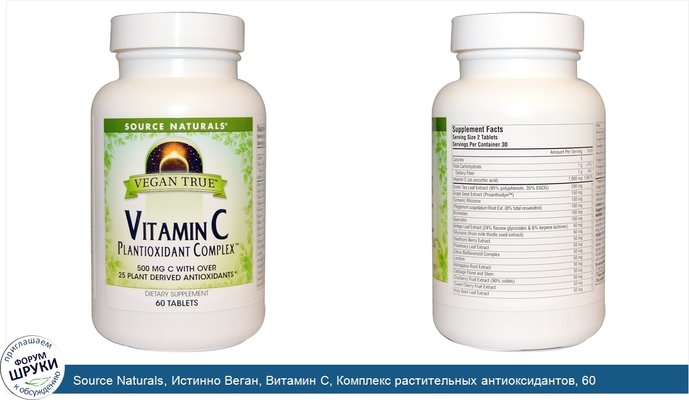 Source Naturals, Истинно Веган, Витамин C, Комплекс растительных антиоксидантов, 60 таблеток