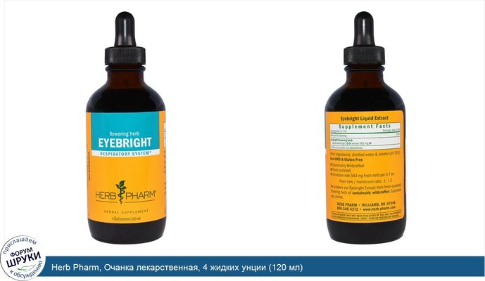 Herb Pharm, Oчанка лекарственная, 4 жидких унции (120 мл)