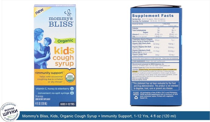 Mommy\'s Bliss, Kids, Organic Cough Syrup + Immunity Support, 1-12 Yrs, 4 fl oz (120 ml)