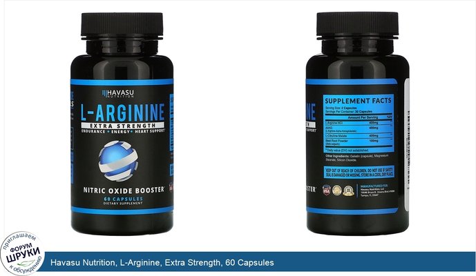 Havasu Nutrition, L-Arginine, Extra Strength, 60 Capsules