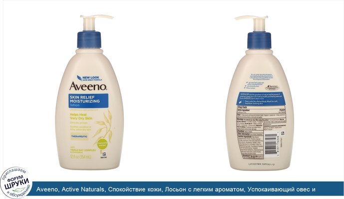 Aveeno, Active Naturals, Спокойствие кожи, Лосьон с легким ароматом, Успокаивающий овес и ромашка, 12 ж. унц.(354 мл)