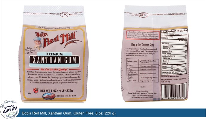 Bob\'s Red Mill, Xanthan Gum, Gluten Free, 8 oz (226 g)