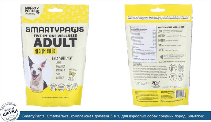 SmartyPants, SmartyPaws, комплексная добавка 5 в 1, для взрослых собак средних пород, 60мягких жевательных таблеток