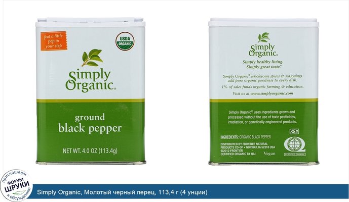 Simply Organic, Молотый черный перец, 113,4 г (4 унции)