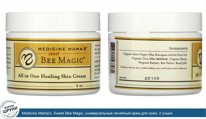Medicine Mama\'s, Sweet Bee Magic, универсальный лечебный крем для кожи, 2 унции