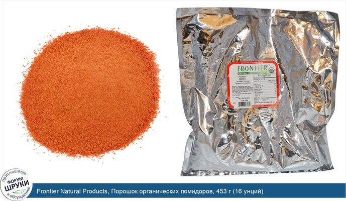 Frontier Natural Products, Порошок органических помидоров, 453 г (16 унций)