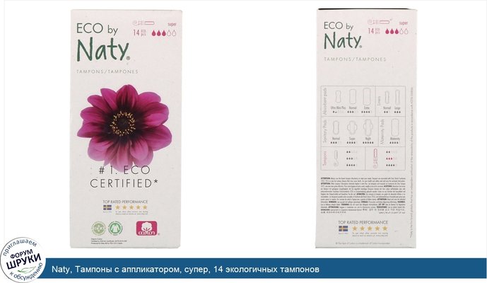 Naty, Тампоны с аппликатором, супер, 14 экологичных тампонов