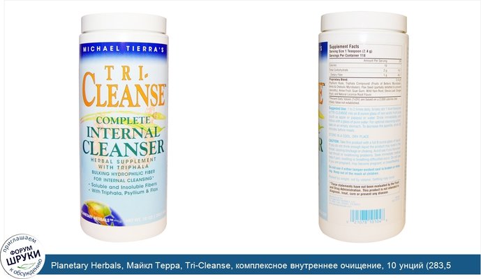 Planetary Herbals, Майкл Терра, Tri-Cleanse, комплексное внутреннее очищение, 10 унций (283,5 г)