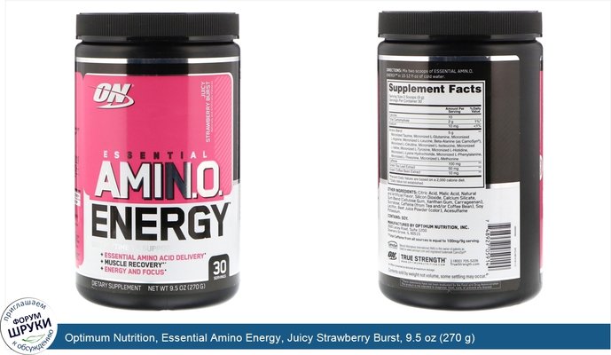 Optimum Nutrition, Essential Amino Energy, Juicy Strawberry Burst, 9.5 oz (270 g)