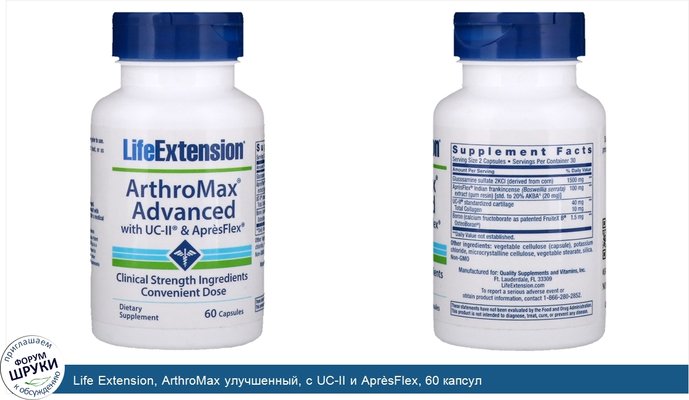 Life Extension, ArthroMax улучшенный, с UC-II и AprèsFlex, 60 капсул