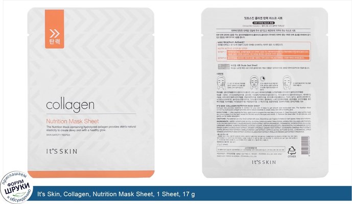It\'s Skin, Collagen, Nutrition Mask Sheet, 1 Sheet, 17 g