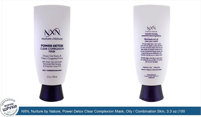 NXN, Nurture by Nature, Power Detox Clear Complexion Mask, Oily / Combination Skin, 3.3 oz (100 ml0