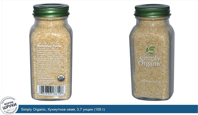 Simply Organic, Кунжутное семя, 3,7 унции (105 г)