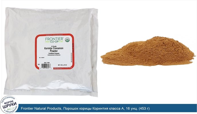 Frontier Natural Products, Порошок корицы Коринтия класса А, 16 унц. (453 г)