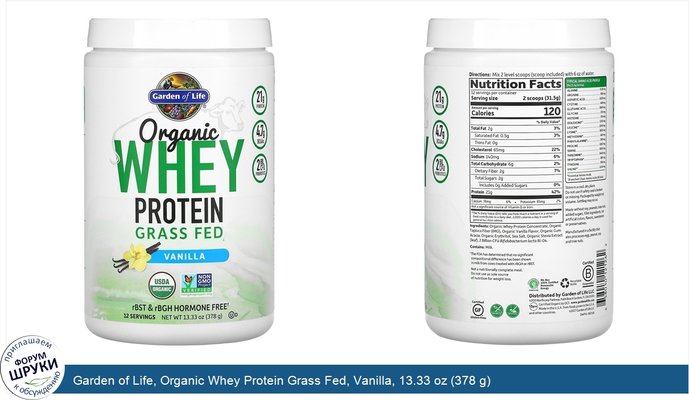 Garden of Life, Organic Whey Protein Grass Fed, Vanilla, 13.33 oz (378 g)