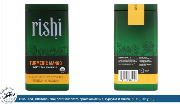 Rishi Tea, Листовой чай органического происхождения, куркума и манго, 60 г (2,12 унц.)
