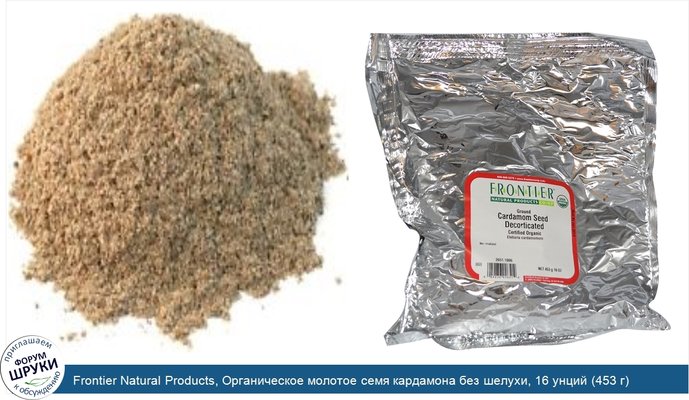 Frontier Natural Products, Органическое молотое семя кардамона без шелухи, 16 унций (453 г)