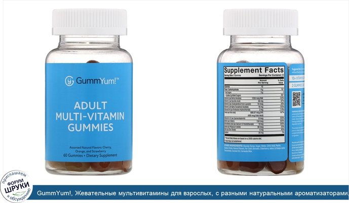 GummYum!, Жевательные мультивитамины для взрослых, с разными натуральными ароматизаторами, 60жевательных таблеток