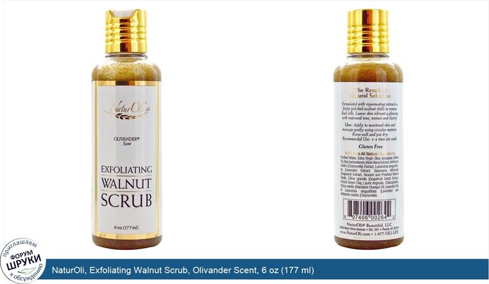 NaturOli, Exfoliating Walnut Scrub, Olivander Scent, 6 oz (177 ml)