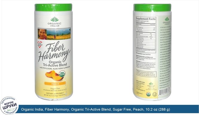 Organic India, Fiber Harmony, Organic Tri-Active Blend, Sugar Free, Peach, 10.2 oz (288 g)