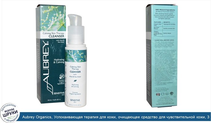 Aubrey Organics, Успокаивающая терапия для кожи, очищающее средство для чувствительной кожи, 3.4 жидких унции (100 мл)