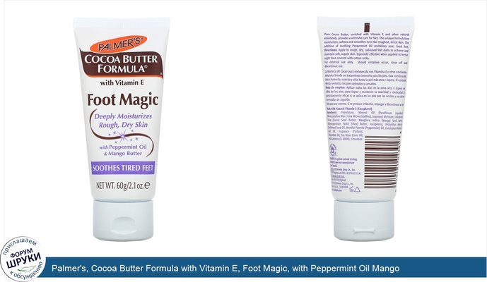 Palmer\'s, Cocoa Butter Formula with Vitamin E, Foot Magic, with Peppermint Oil Mango Butter, 2.1 oz (60 g)