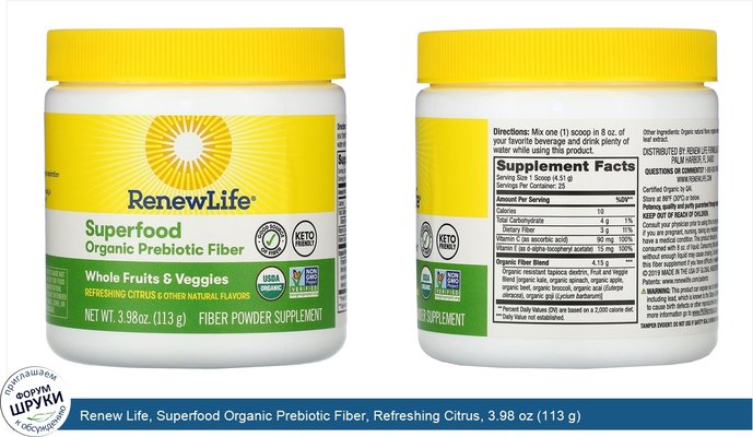 Renew Life, Superfood Organic Prebiotic Fiber, Refreshing Citrus, 3.98 oz (113 g)