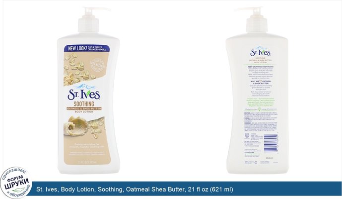 St. Ives, Body Lotion, Soothing, Oatmeal Shea Butter, 21 fl oz (621 ml)