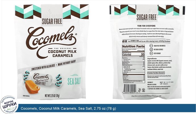 Cocomels, Coconut Milk Caramels, Sea Salt, 2.75 oz (78 g)