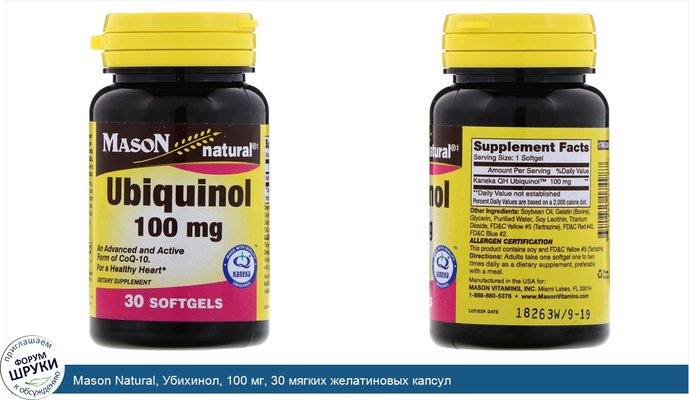 Mason Natural, Убихинол, 100 мг, 30 мягких желатиновых капсул