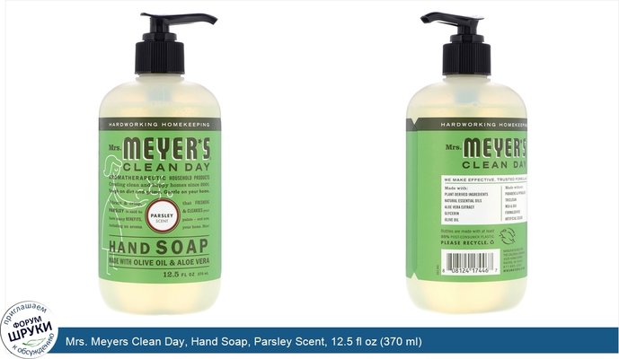 Mrs. Meyers Clean Day, Hand Soap, Parsley Scent, 12.5 fl oz (370 ml)