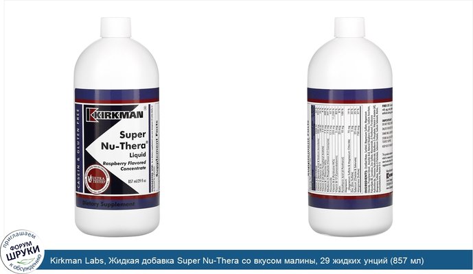Kirkman Labs, Жидкая добавка Super Nu-Thera cо вкусом малины, 29 жидких унций (857 мл)