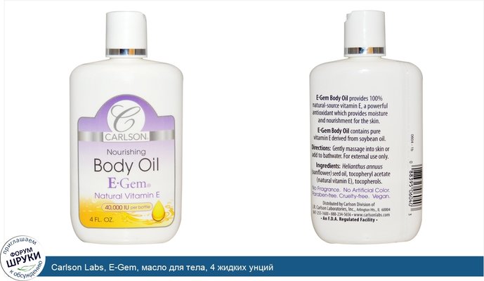 Carlson Labs, E-Gem, масло для тела, 4 жидких унций
