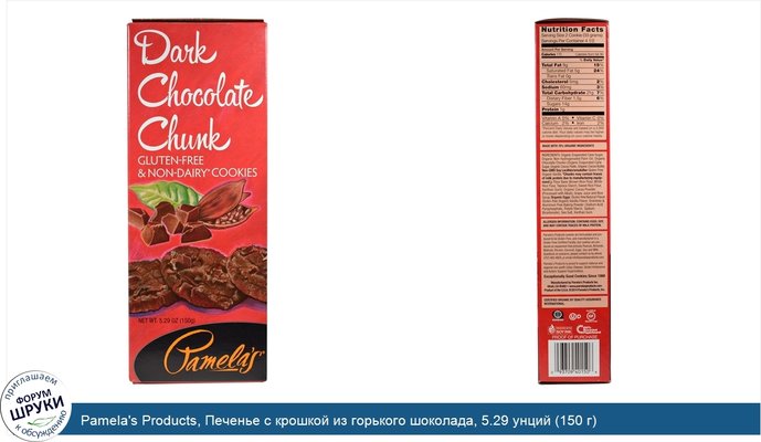Pamela\'s Products, Печенье с крошкой из горького шоколада, 5.29 унций (150 г)